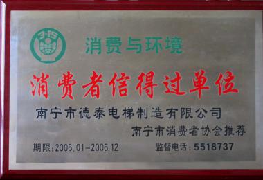 消費(fèi)者信得過(guò)單位