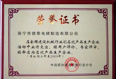 名優(yōu)產(chǎn)品生產(chǎn)企業(yè)獎(jiǎng)